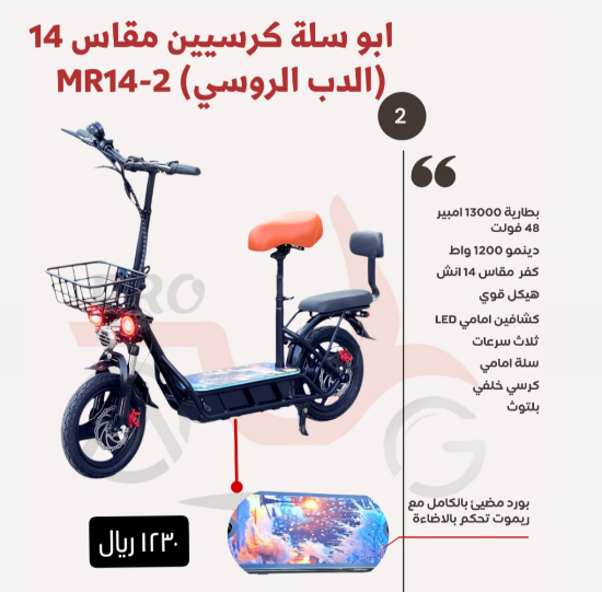 صورة ابو سلة كرسيين مقاس 14 (الدب الروسي) MR14-2